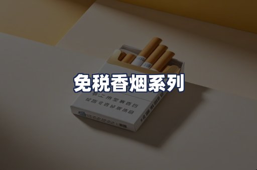 免税香烟系列